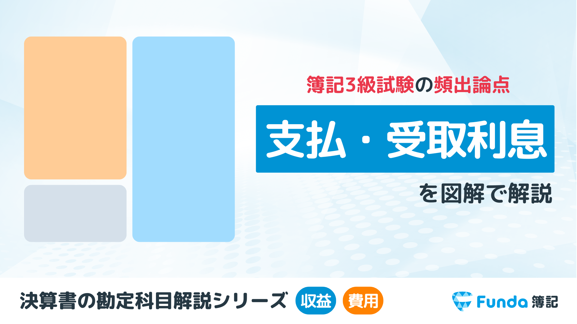 支払利息・受取利息とは？簿記の勘定科目を仕訳事例を用いて徹底解説