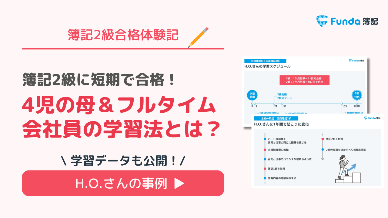 簿記2級に短期で合格！4児の母＆フルタイム会社員の学習法とは？