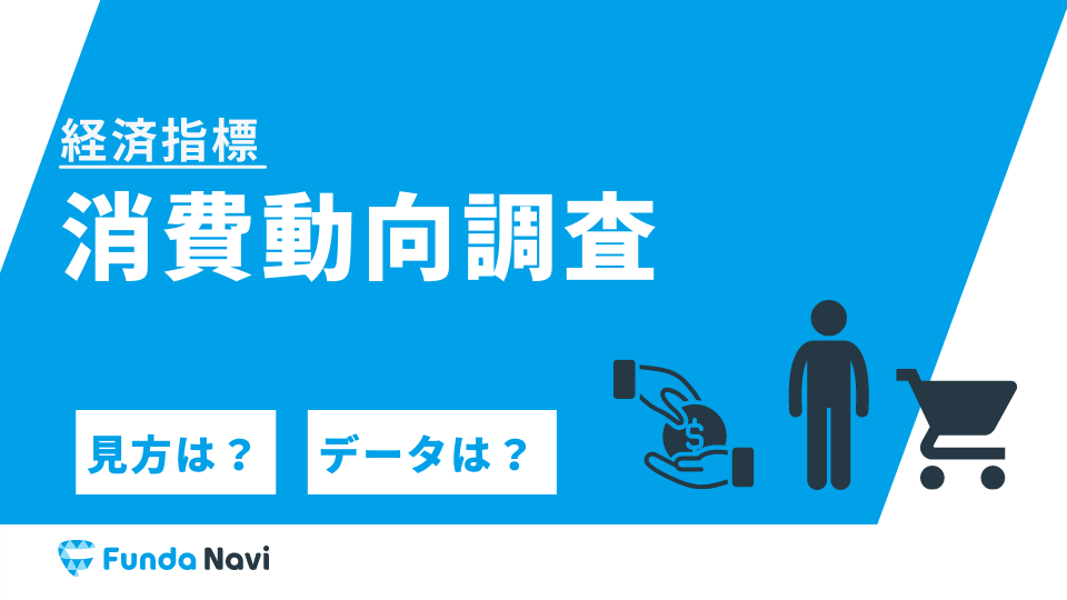 消費動向調査とは？消費者の消費動向から景気を判断する指標