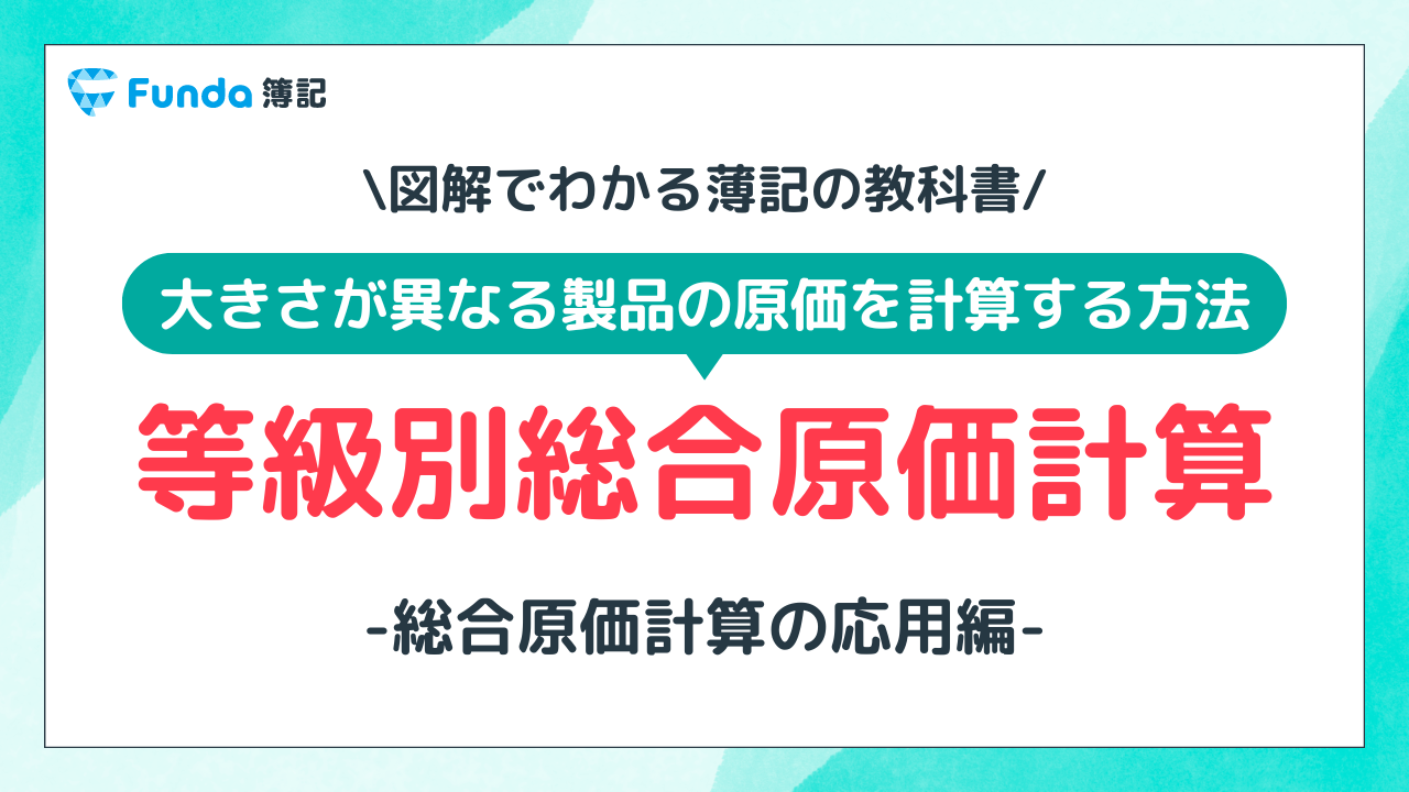 【図解】等級別総合原価計算とは？計算方法を事例でわかりやすく解説