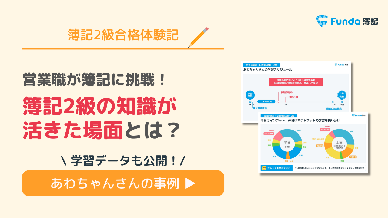 【簿記2級合格体験記】営業職が語る、知識が活きた場面とは?_サムネイル画像