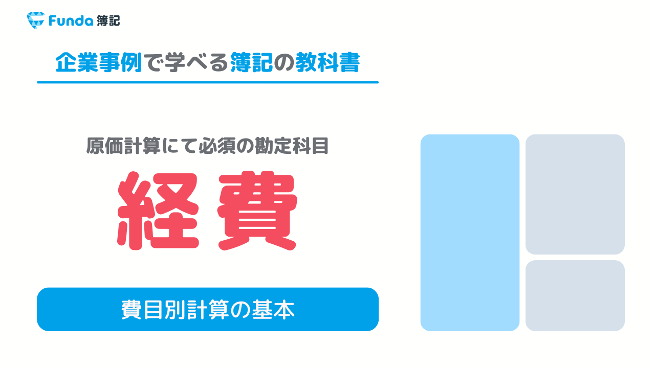 工業簿記で必須の経費の勘定科目を図解で解説。
