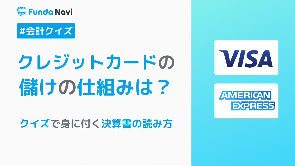 クレジットカード会社の決算書！アメックスはどっち？ | [ファンダナビ