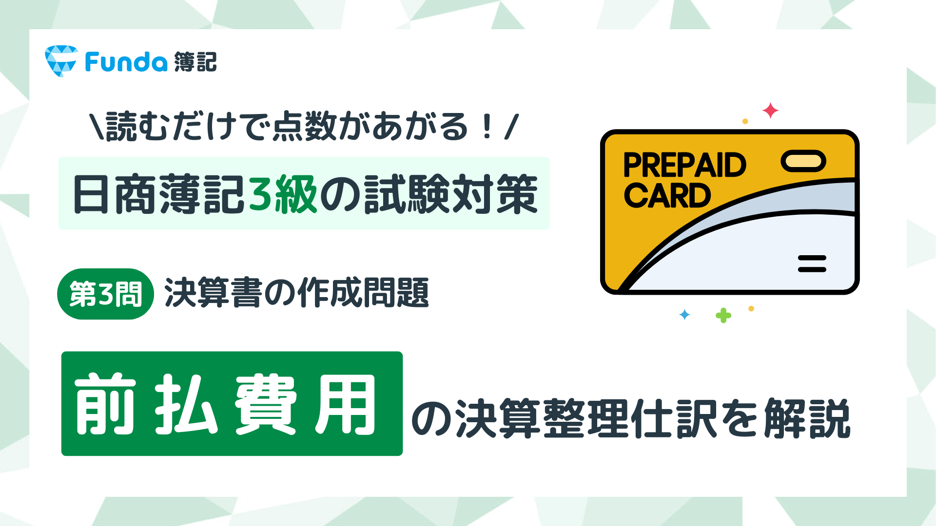 【簿記3級・第3問】前払費用の決算整理仕訳をわかりやすく解説_サムネイル画像