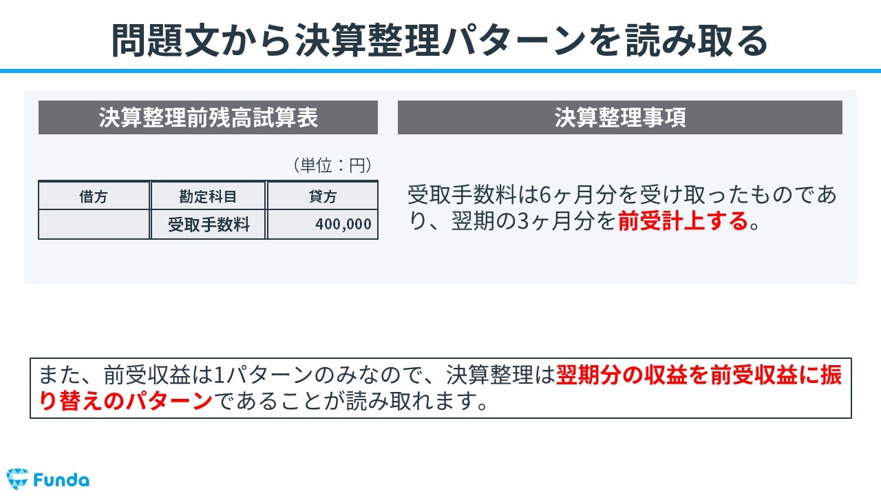 ②問題文から決算整理仕訳のパターンを読み取る