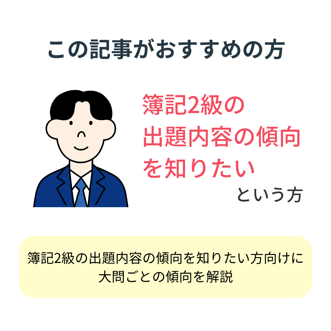 簿記2級の傾向は？試験の対策を徹底解説 | Funda簿記ブログ