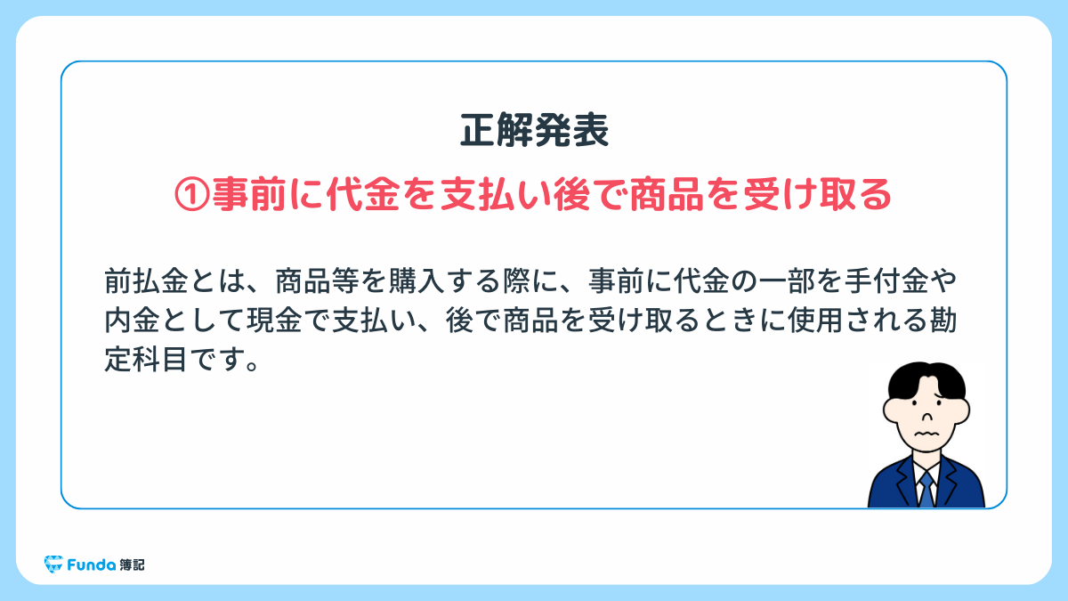 前払金とは？簿記の勘定科目を仕訳事例を用いてわかりやすく解説 | Funda簿記ブログ