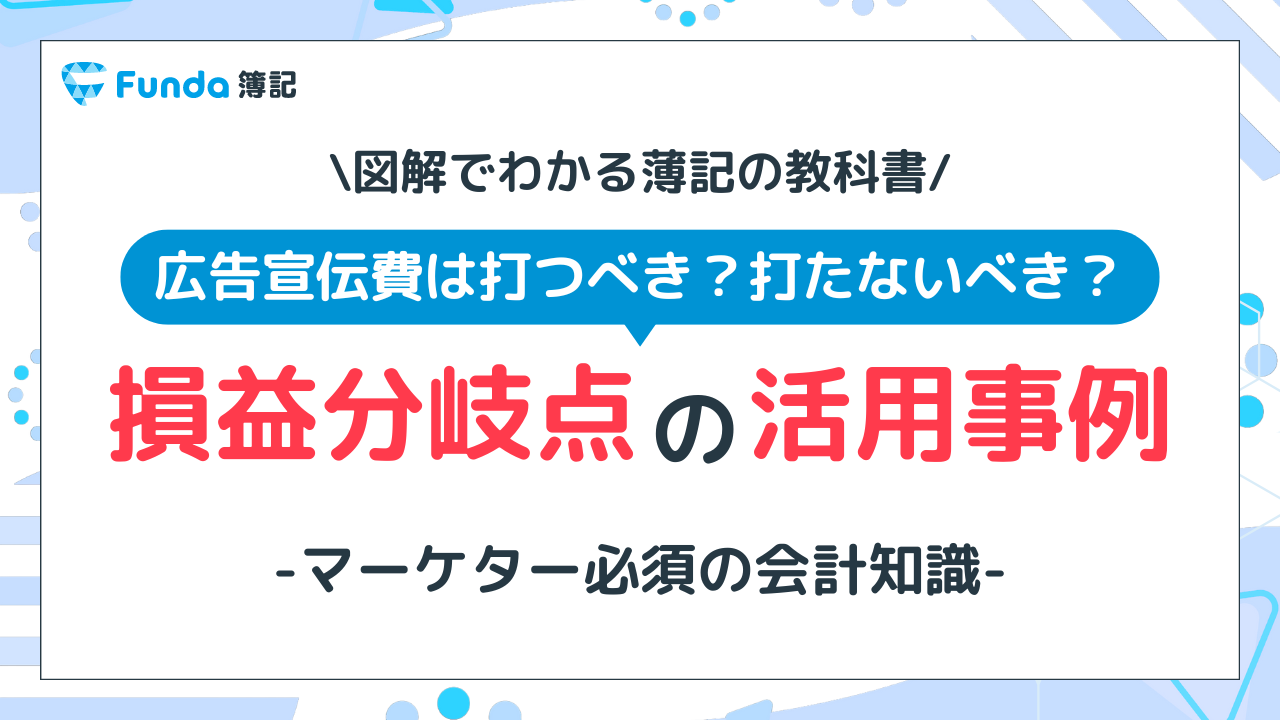 マーケター必須の会計知識！投資判断に役立つ損益分岐点を図解で解説