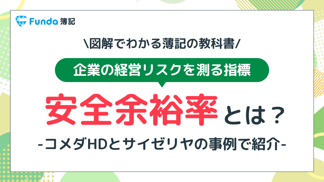 【図解】安全余裕率とは？企業事例を使ってわかりやすく解説_サムネイル画像