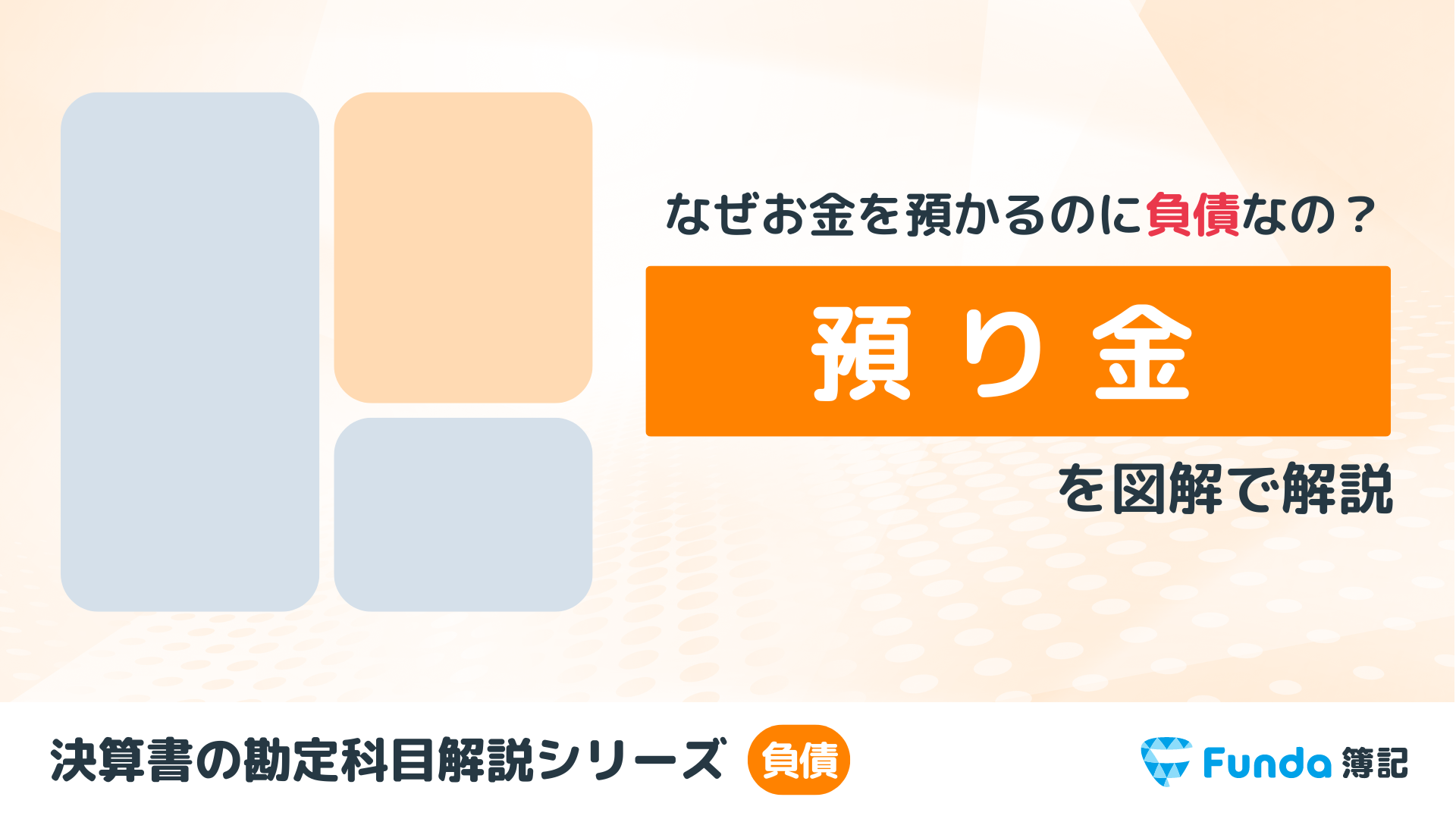 預り金とは？簿記の勘定科目を仕訳事例を用いてわかりやすく解説_サムネイル画像