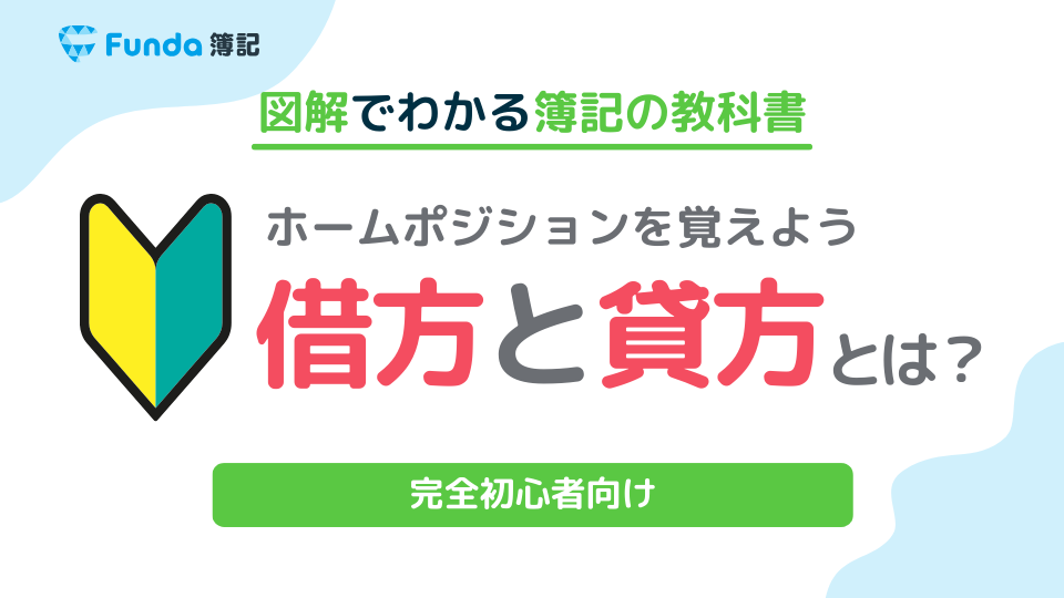 簿記】仕訳とは？基本ルールや手順、わかりやすい覚え方を解説！ | Funda簿記ブログ