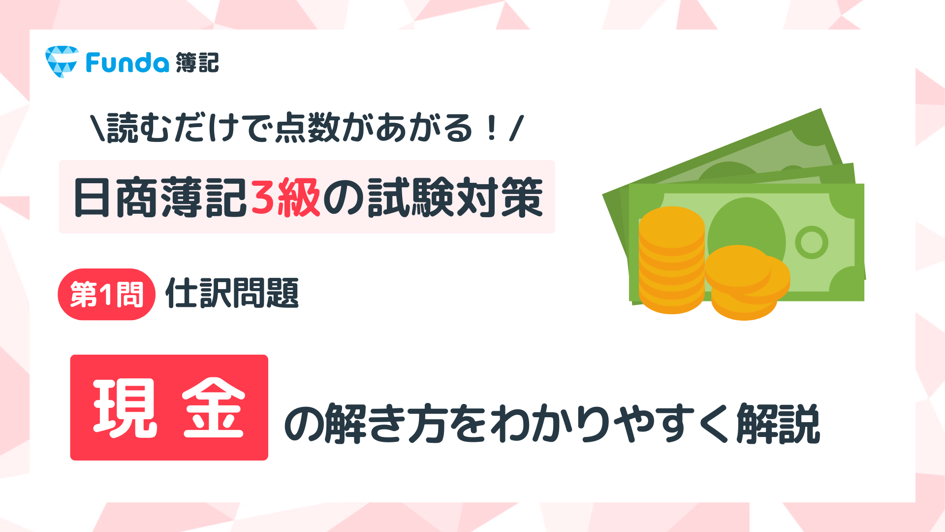 【簿記3級】現金の仕訳問題をわかりやすく解説