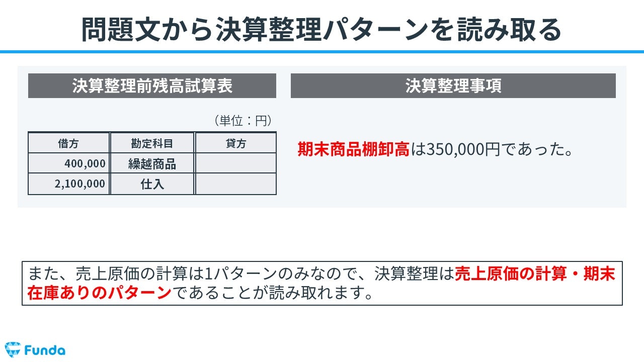 ②問題文から決算整理仕訳のパターンを読み取る