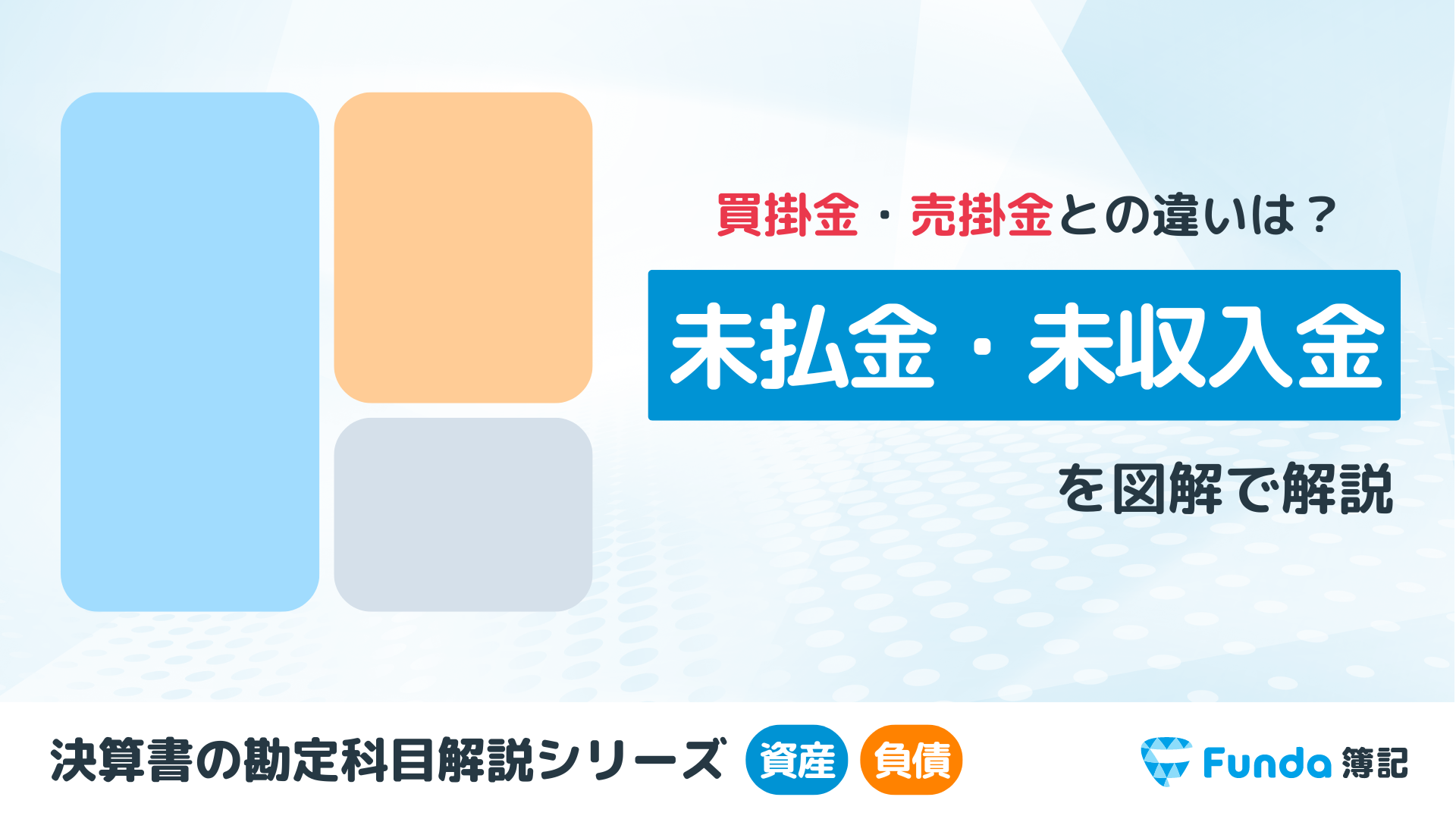 未払金・未収入金とは？簿記の勘定科目を仕訳事例を用いて徹底解説_サムネイル画像