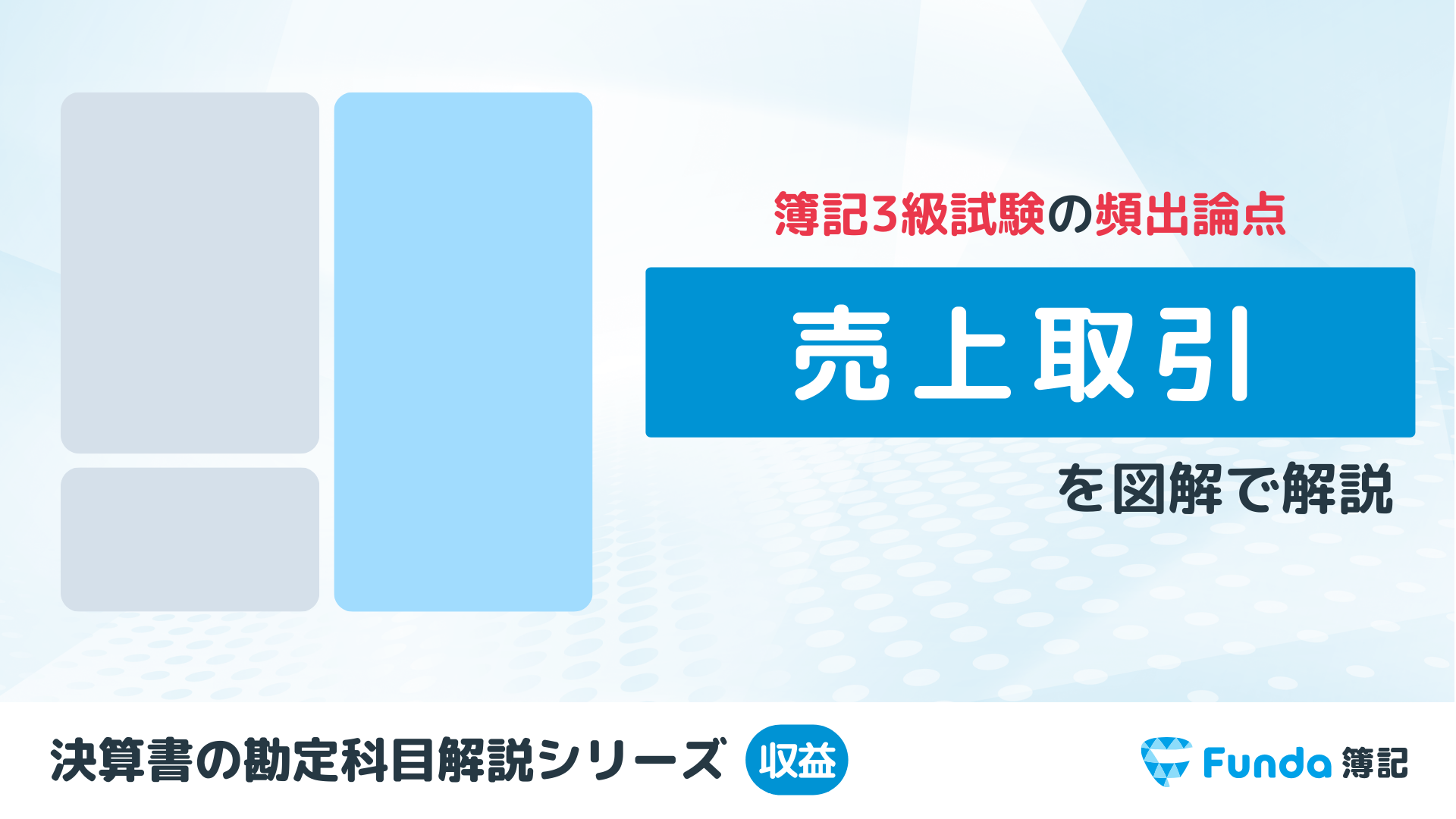 売上とは？簿記の勘定科目を仕訳事例を用いてわかりやすく解説