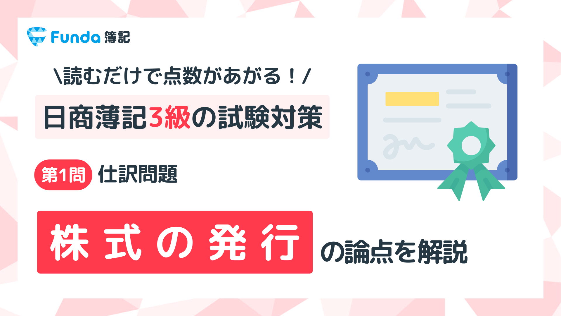 【簿記3級】株式の発行の仕訳問題をわかりやすく解説_サムネイル画像