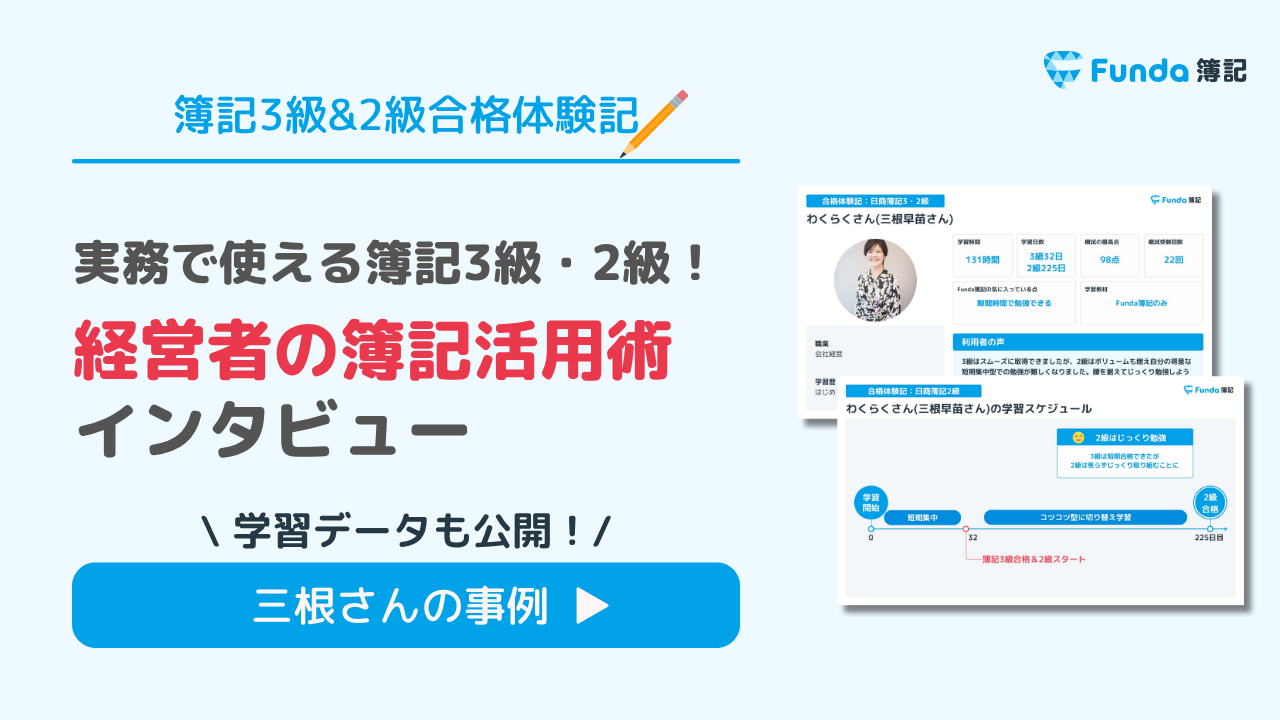 【事例】経営者の簿記活用術とは？仕事に活かせる簿記3級と簿記2級_サムネイル画像