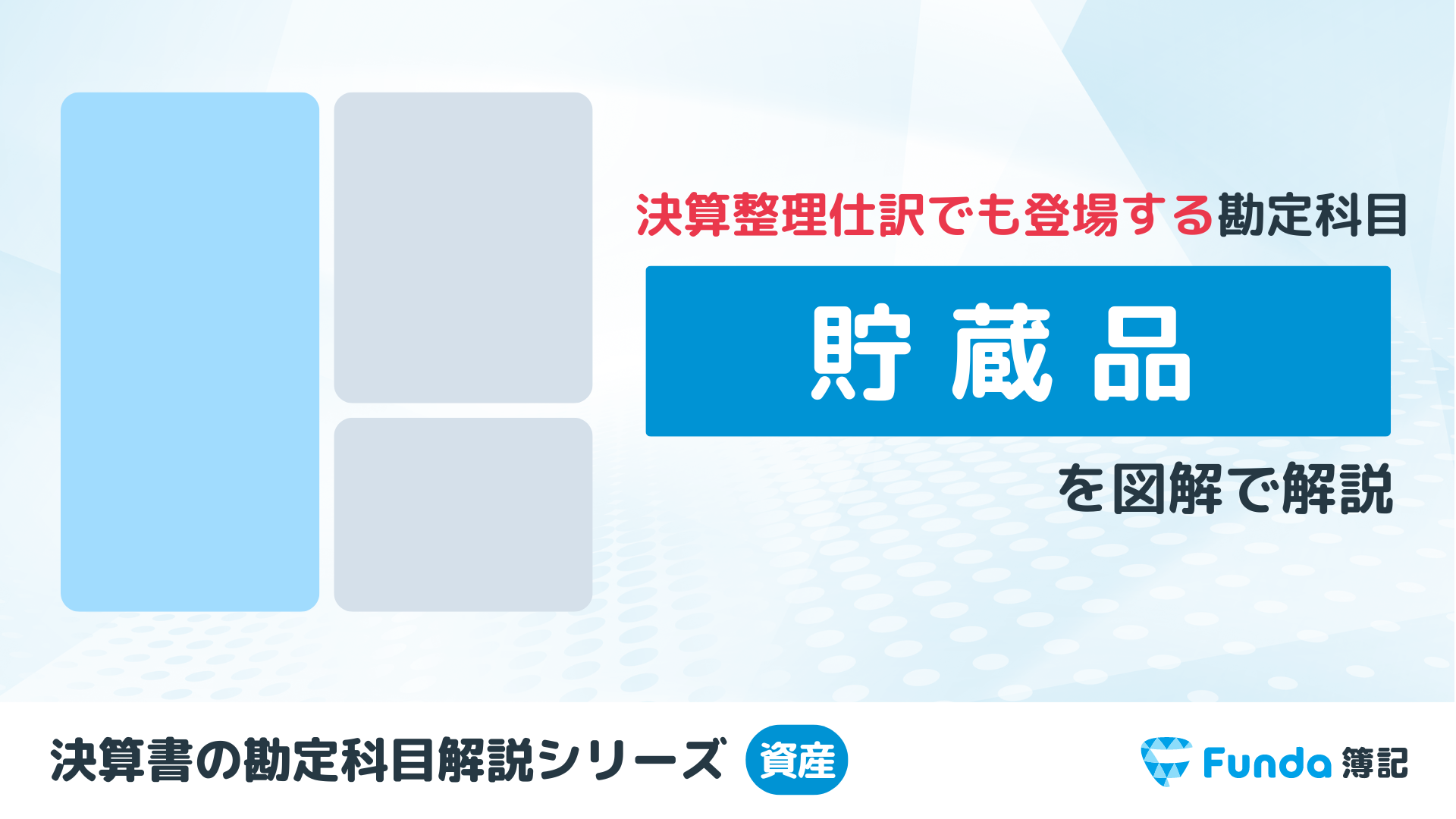 貯蔵品とは？簿記の勘定科目を仕訳を用いてわかりやすく解説