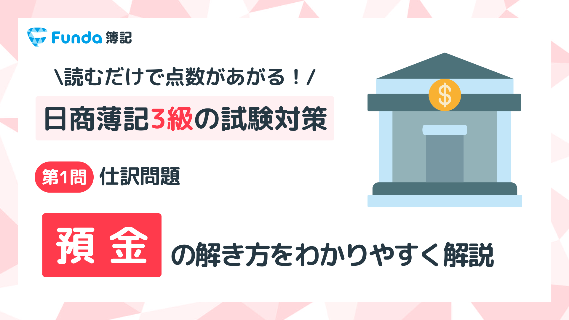 【簿記3級】預金の仕訳問題をわかりやすく解説_サムネイル画像