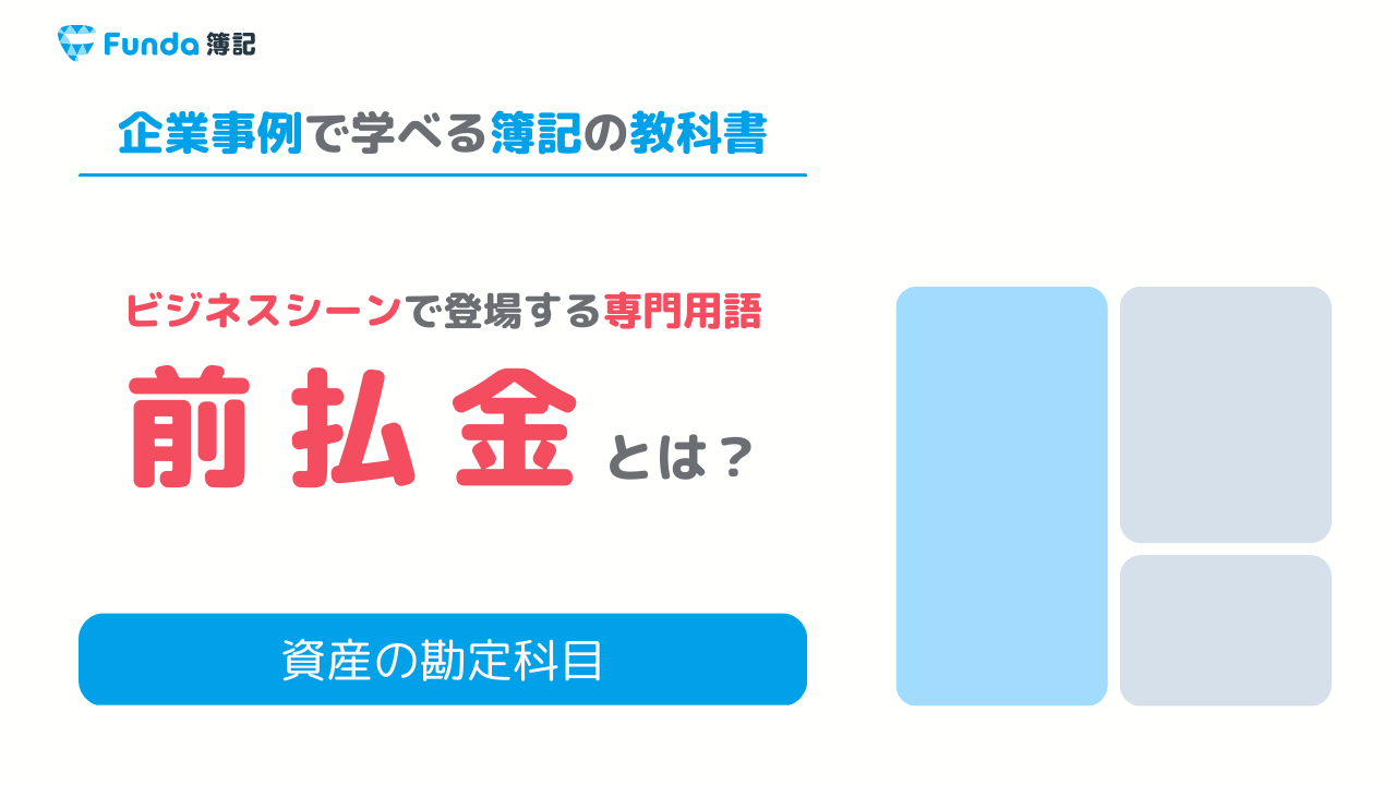 前払金とは？簿記の勘定科目を仕訳事例を用いてわかりやすく解説 ...