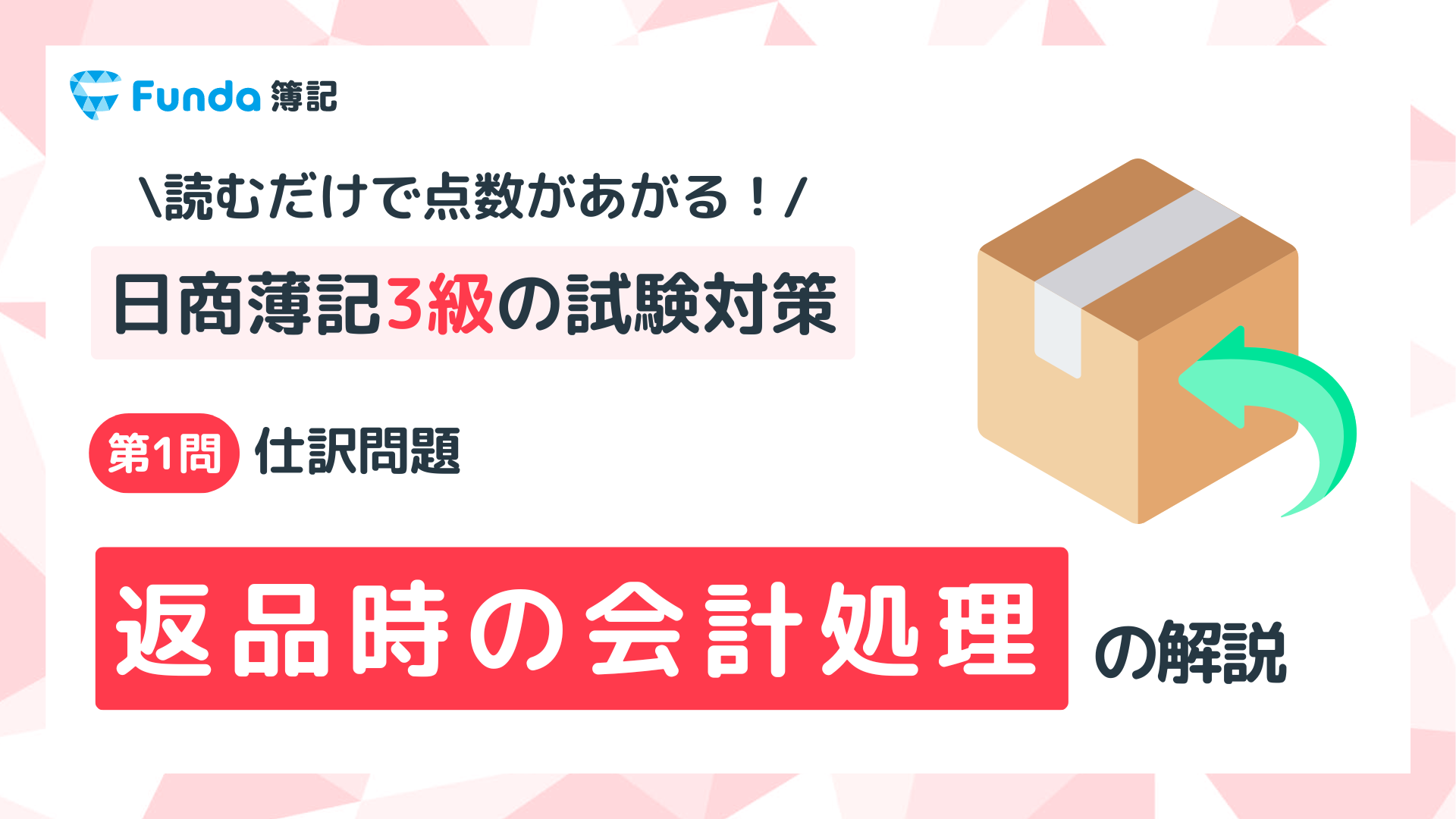 【簿記3級】返品の仕訳問題をわかりやすく解説_サムネイル画像