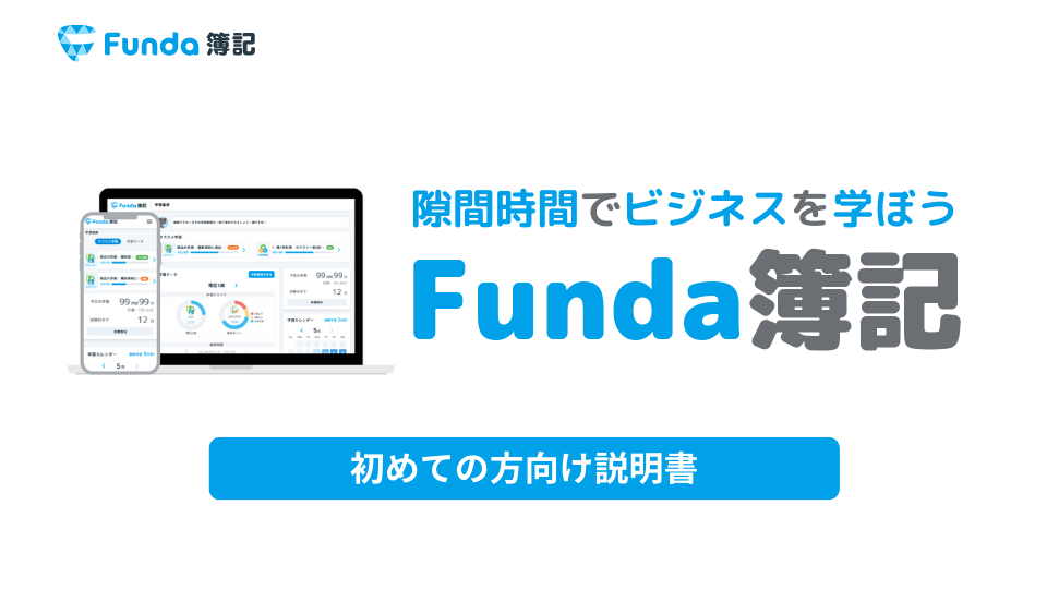 Funda簿記のアプリ機能や使い方の紹介（学習マニュアル） | Funda簿記