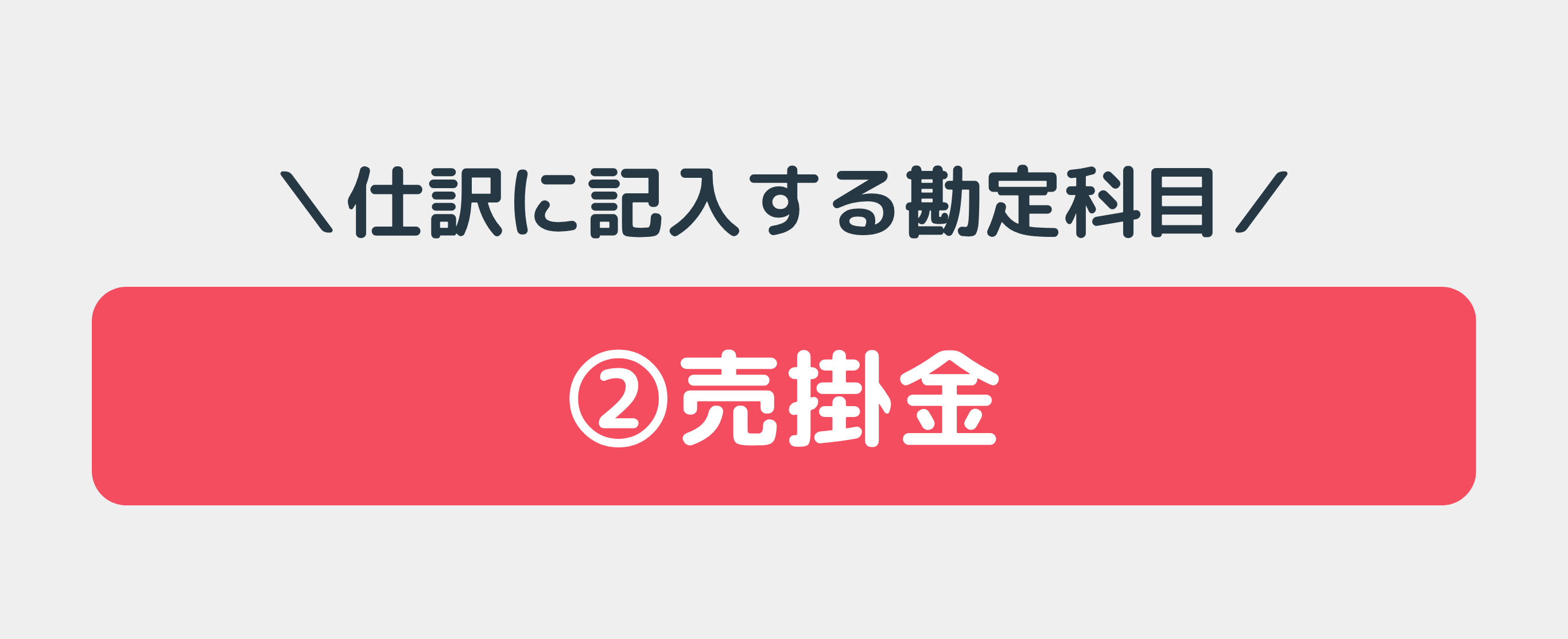 簿記3級レベル】仕訳100本ノック！ | Funda簿記ブログ
