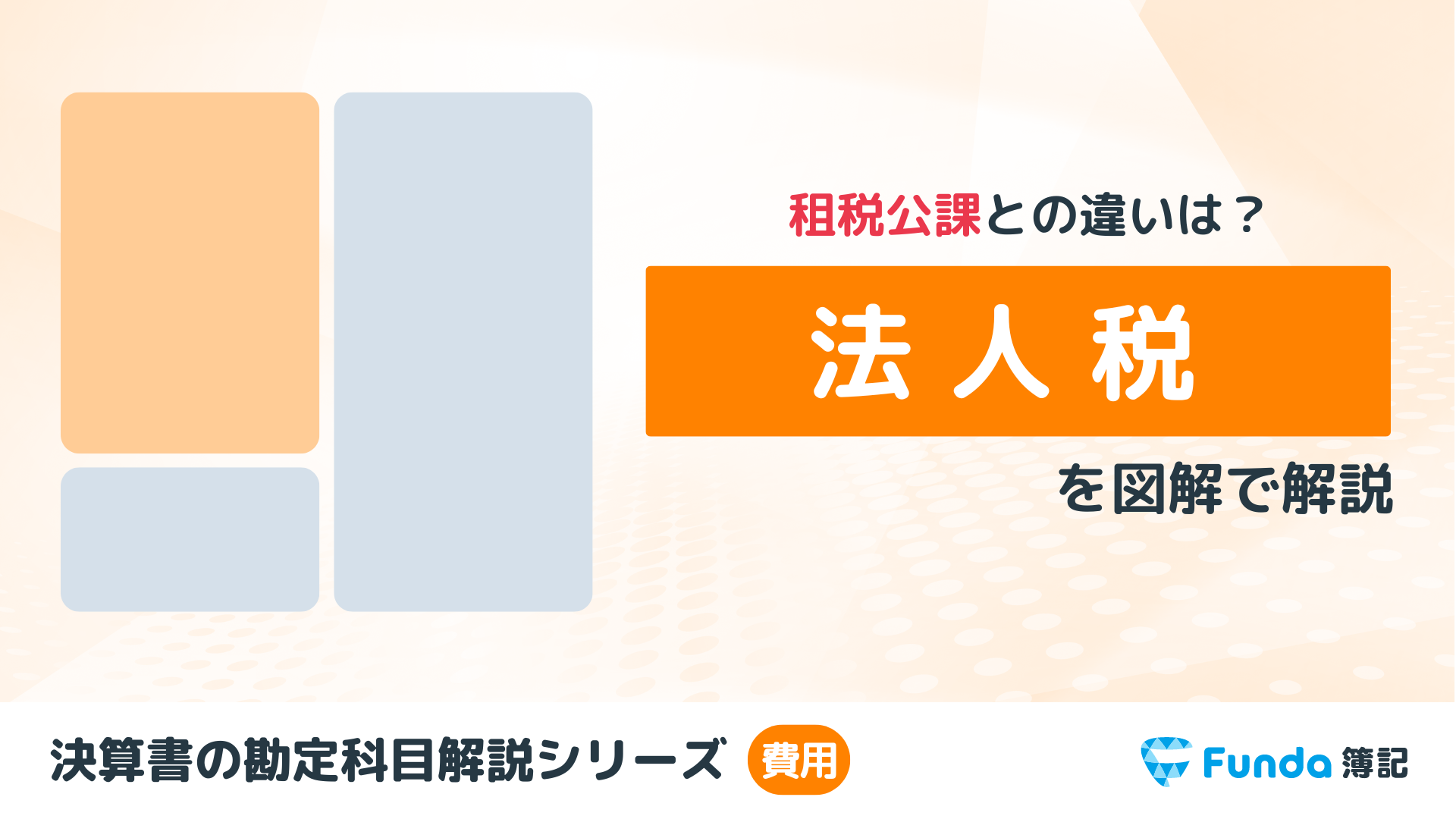 法人税等とは？簿記の勘定科目を仕訳事例を用いてわかりやすく解説