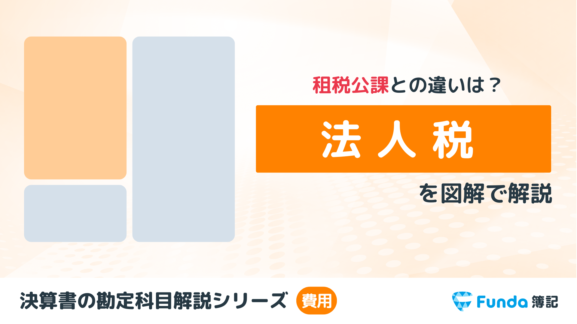 主要勘定科目の法人税実務対策 | 書籍 | 税研オンラインストア