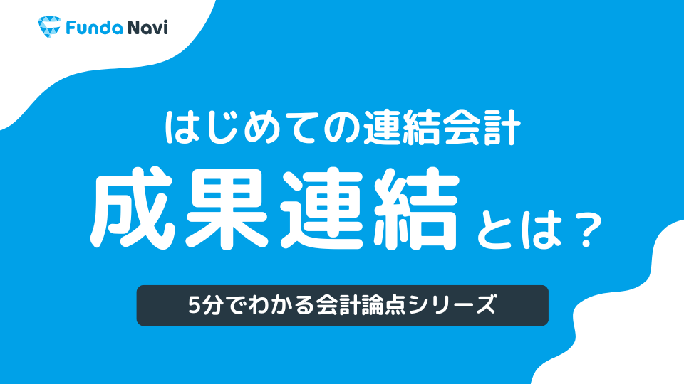 成果連結とは？