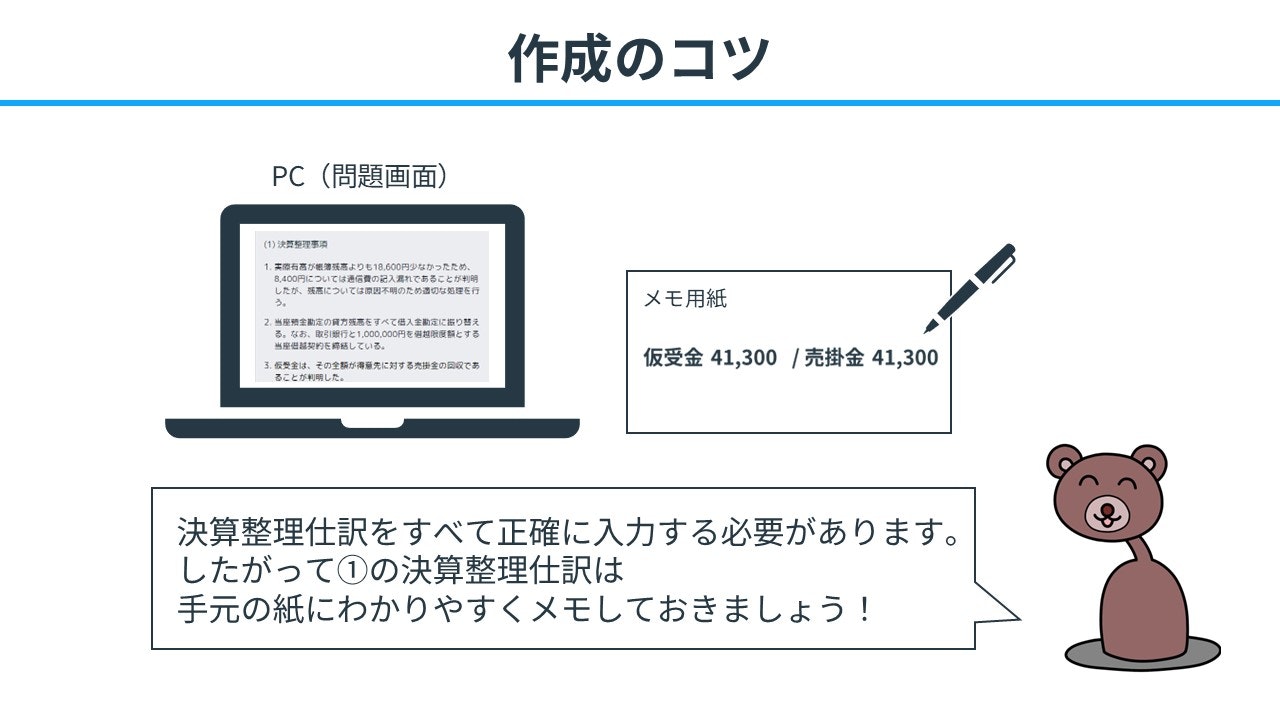 修正記入のコツ