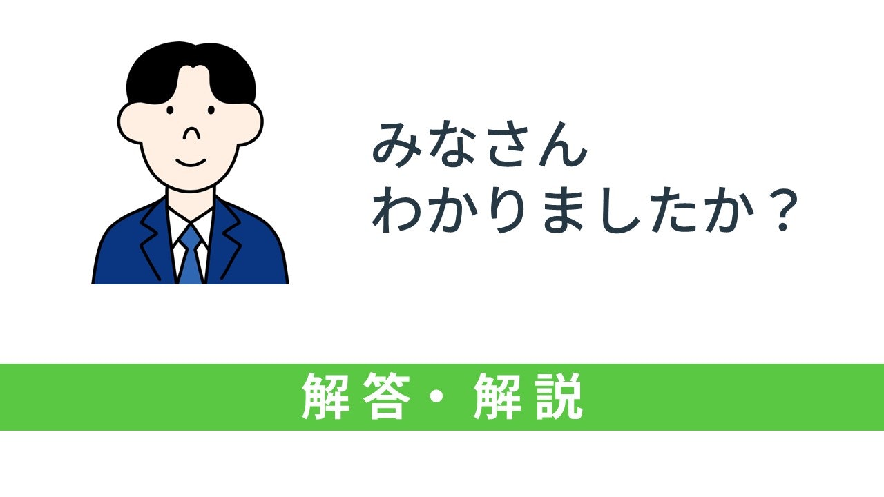 みなさんわかりましたか？