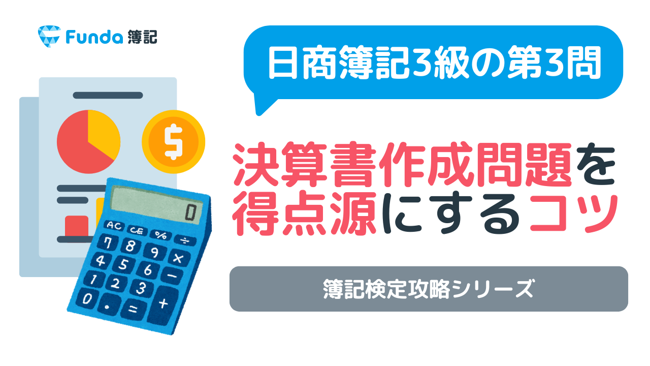 簿記3級の第3問「決算書作成問題」を得点源にするコツ_サムネイル画像