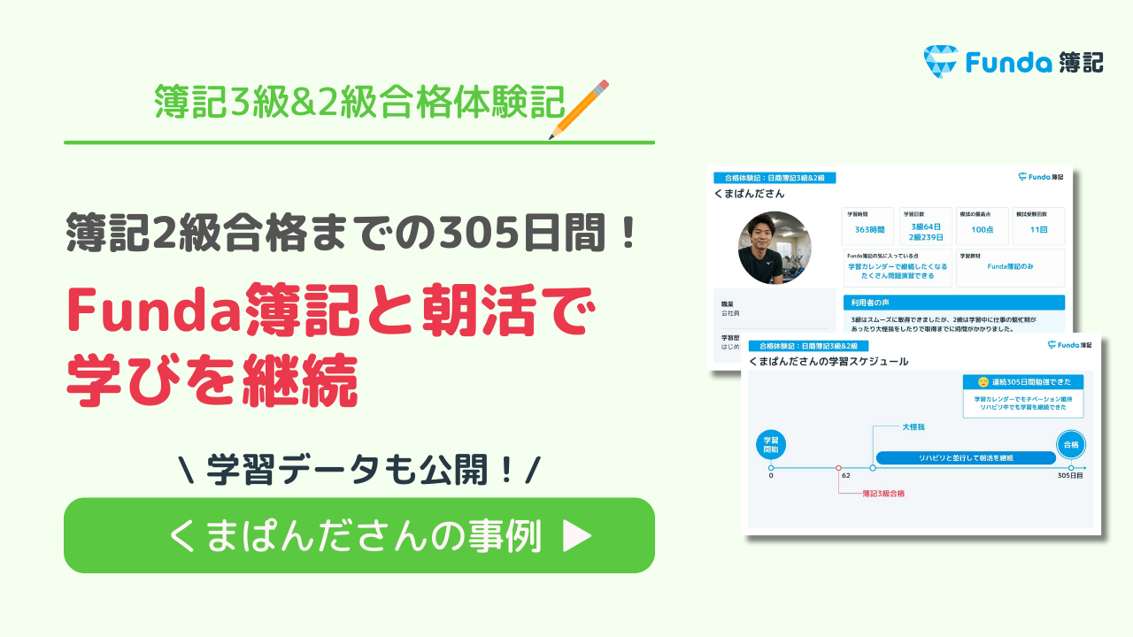 簿記2級合格までの305日間!Funda簿記と朝活で学びを継続_サムネイル画像