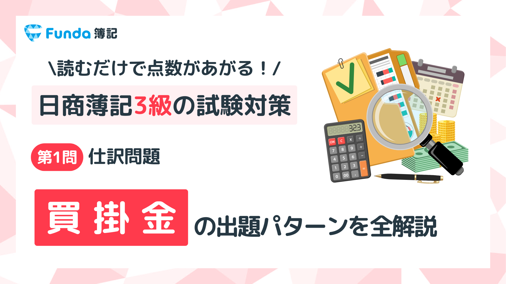 【簿記3級】買掛金の仕訳問題をわかりやすく解説_サムネイル画像