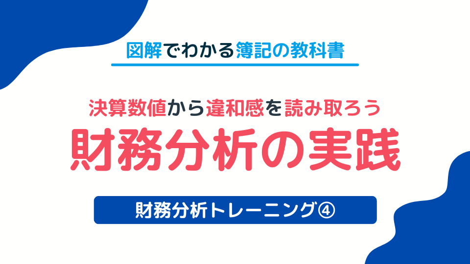 財務分析トレーニング④決算数値から取引の違和感を読み取ろう | Funda