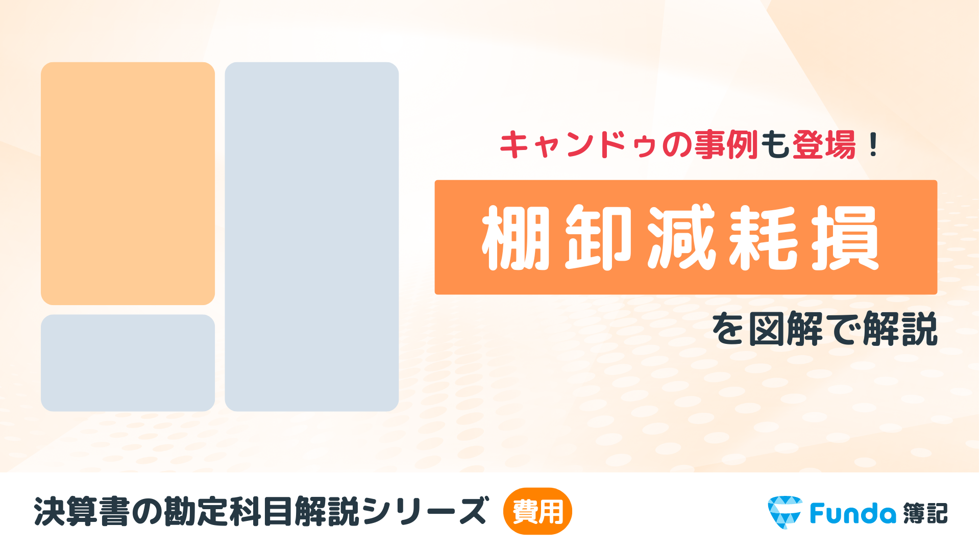 【簿記2級】棚卸減耗損とは？計算方法や仕訳事例をわかりやすく解説_サムネイル画像