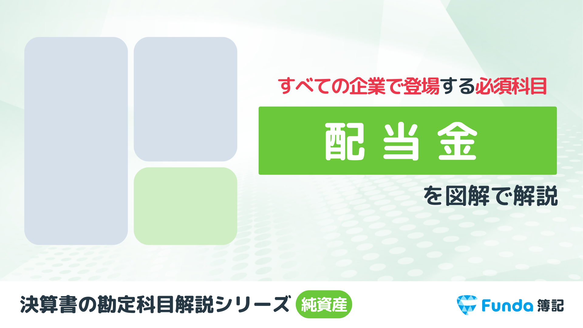 配当金とは？簿記の勘定科目を仕訳事例を用いてわかりやすく解説_サムネイル画像