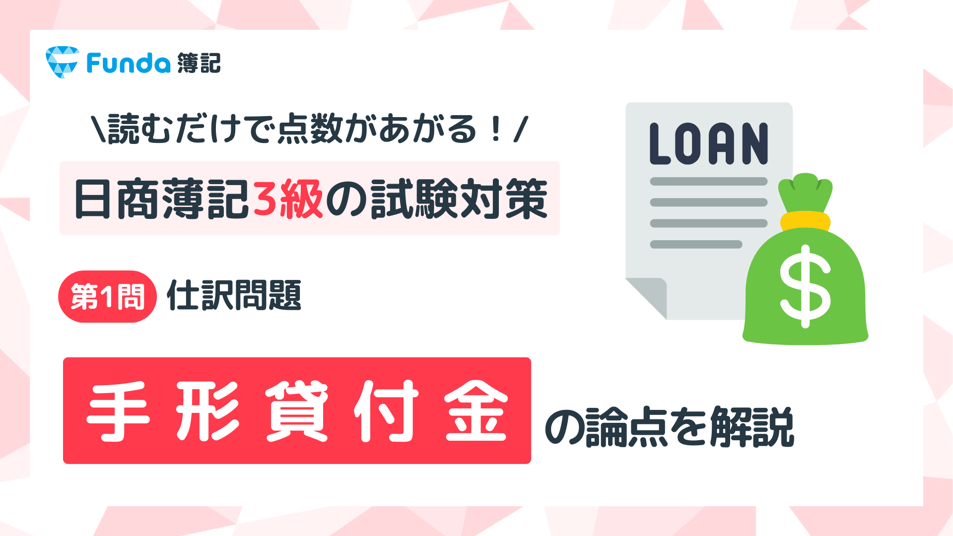 【簿記3級】手形貸付金の仕訳問題をわかりやすく解説_サムネイル画像