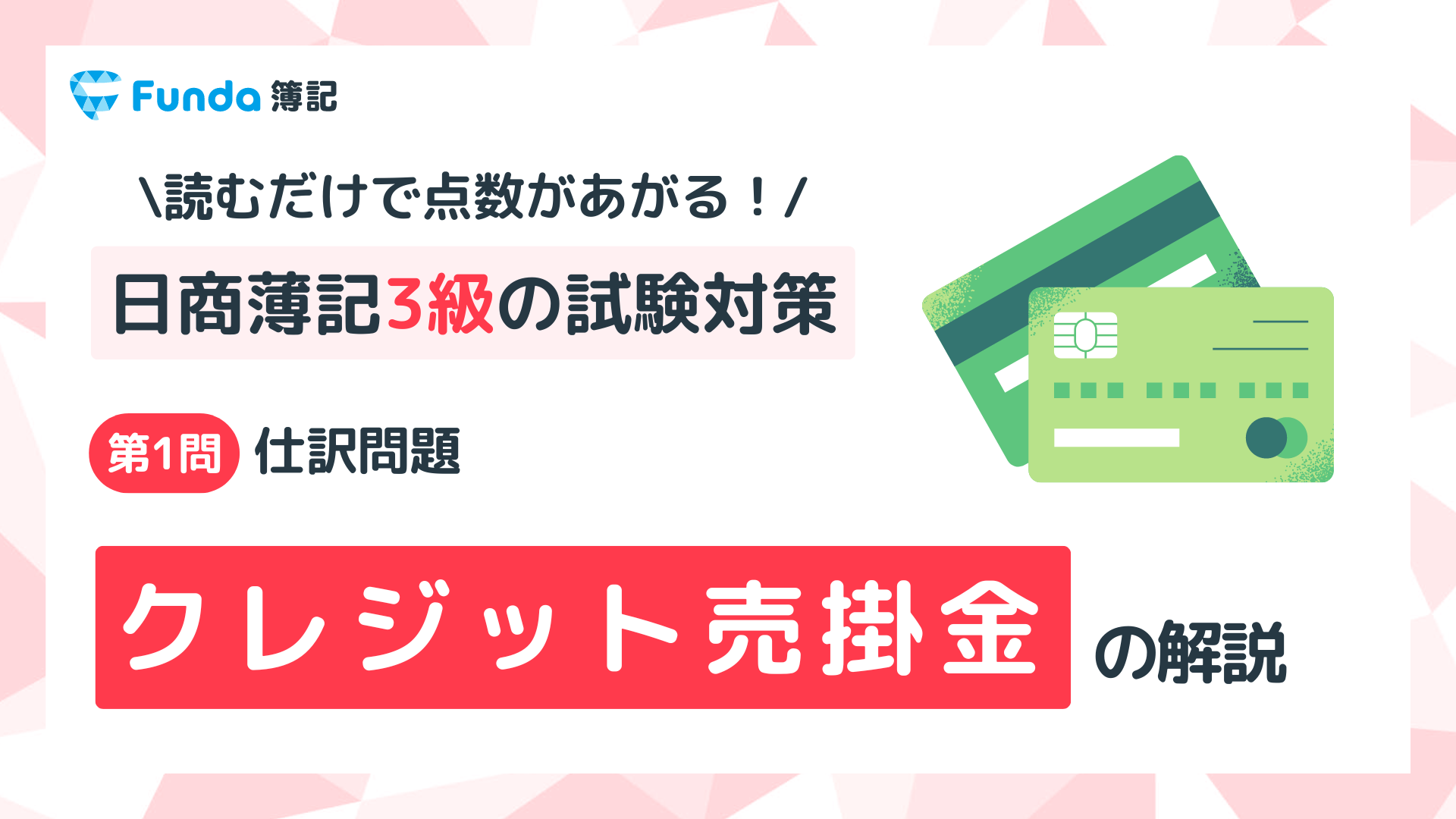 【簿記3級】クレジット売掛金の仕訳問題をわかりやすく解説_サムネイル画像