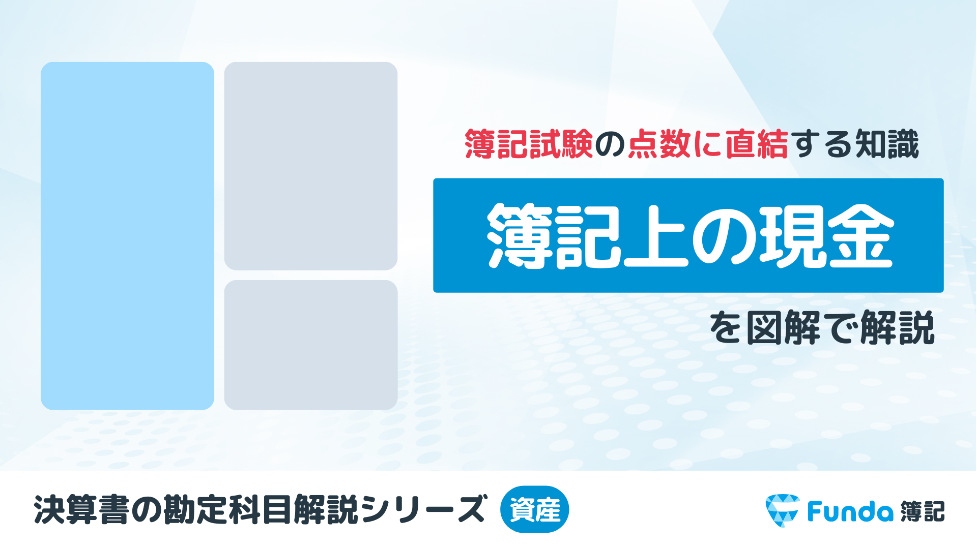 簿記上の「現金」とは？簿記の勘定科目を仕訳事例を用いて徹底解説