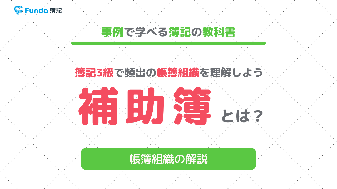 主要簿とは？簿記3級で出題される帳簿の種類や記入方法を解説