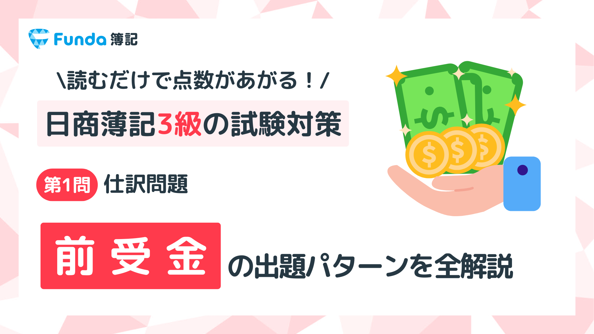 【簿記3級】前受金の仕訳問題をわかりやすく解説_サムネイル画像