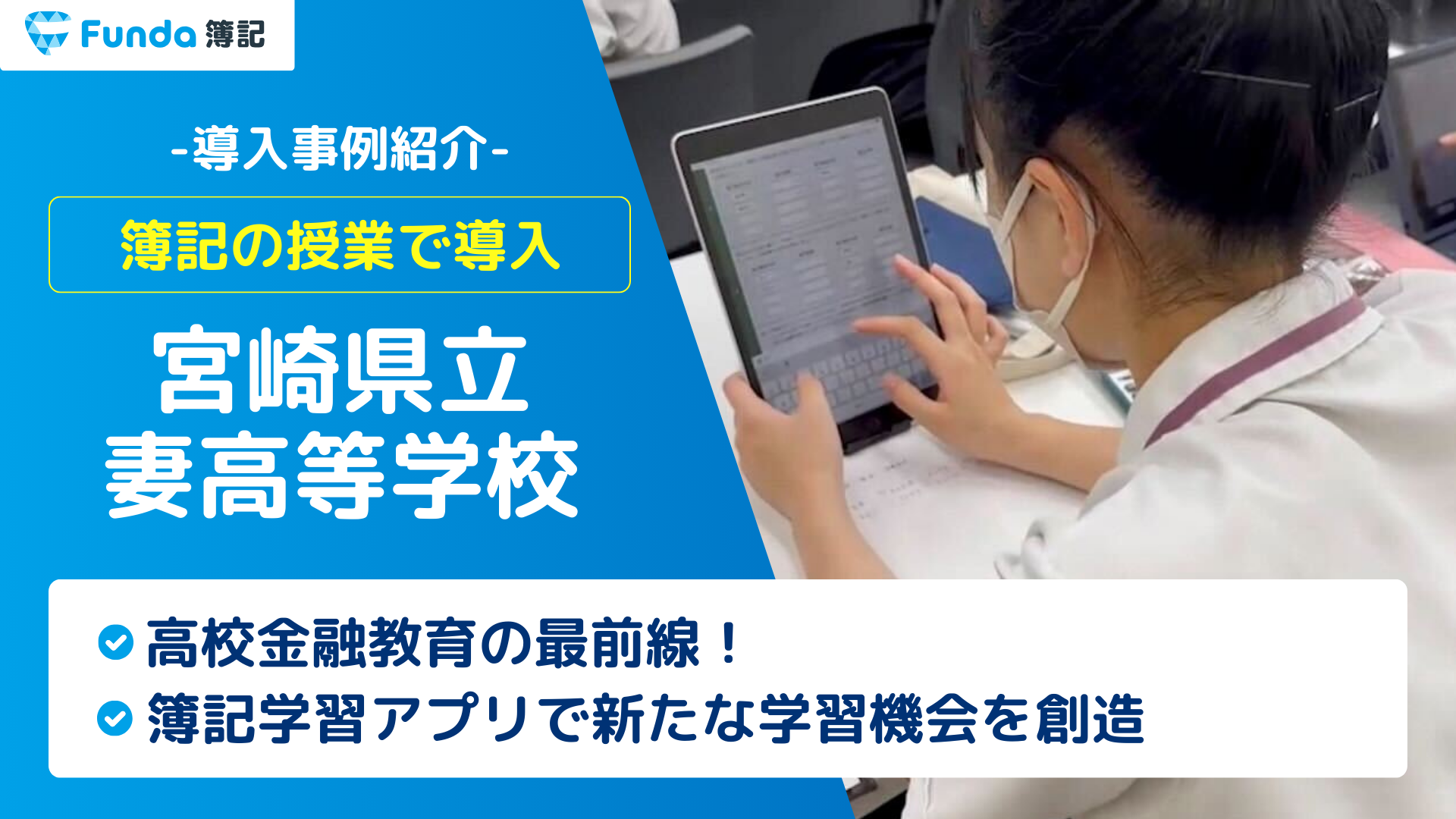 高校金融教育の最前線！学習アプリ「Funda簿記」の高校導入事例