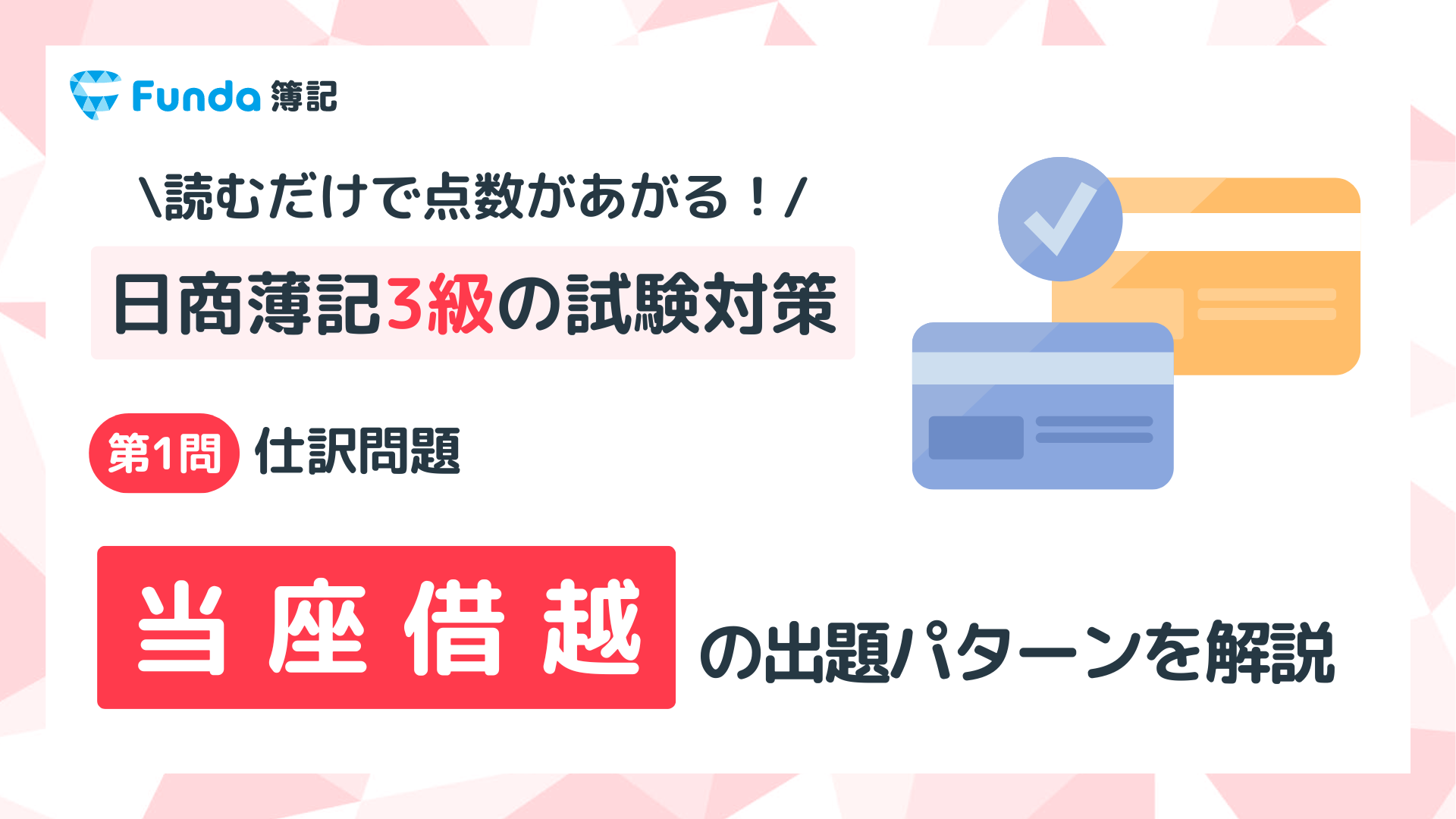 【簿記3級】当座借越の仕訳問題をわかりやすく解説_サムネイル画像