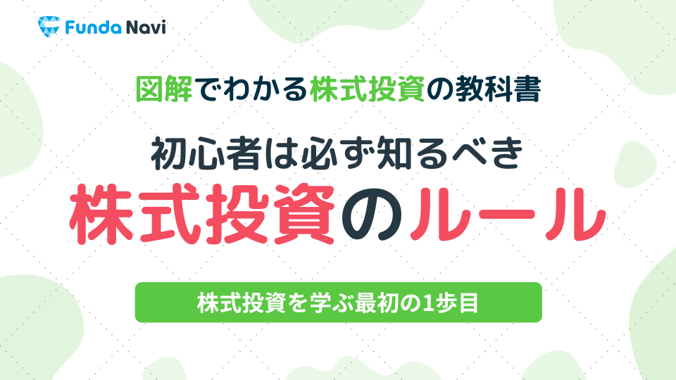 図解でわかる株式投資の教科書⑧｜株式投資の基本的なルールは