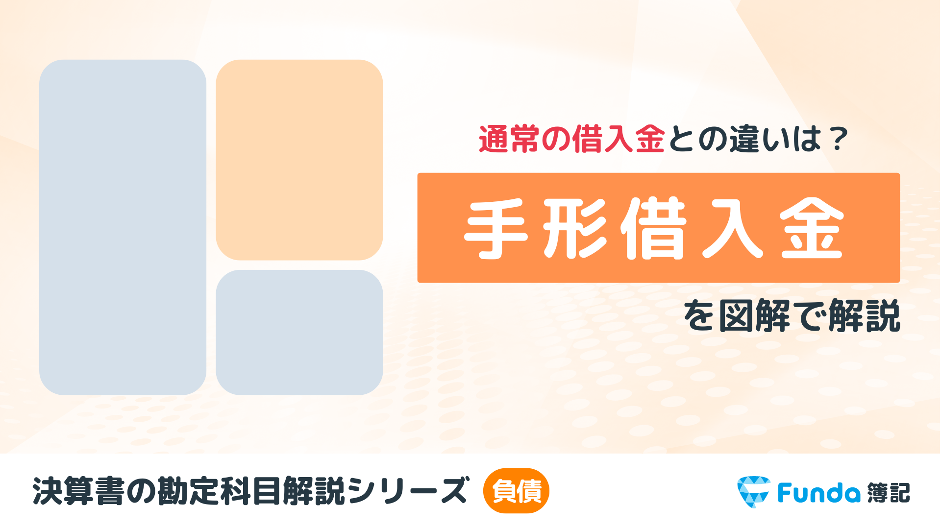 手形借入金とは？簿記の勘定科目を仕訳事例でわかりやすく解説_サムネイル画像