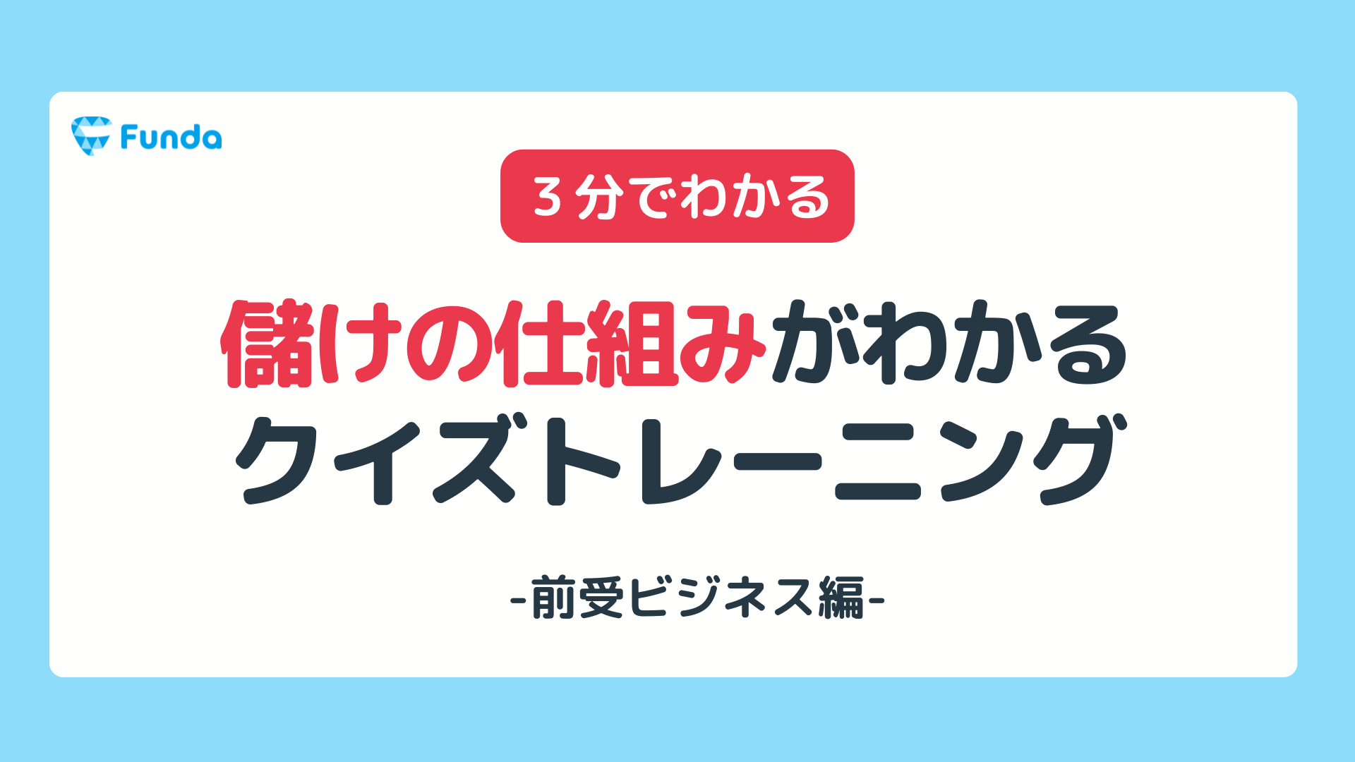 1分チャレンジ】儲けの仕組みがわかるクイズトレーニング | Funda簿記ブログ
