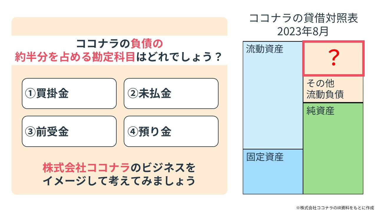 ココナラの会計クイズ