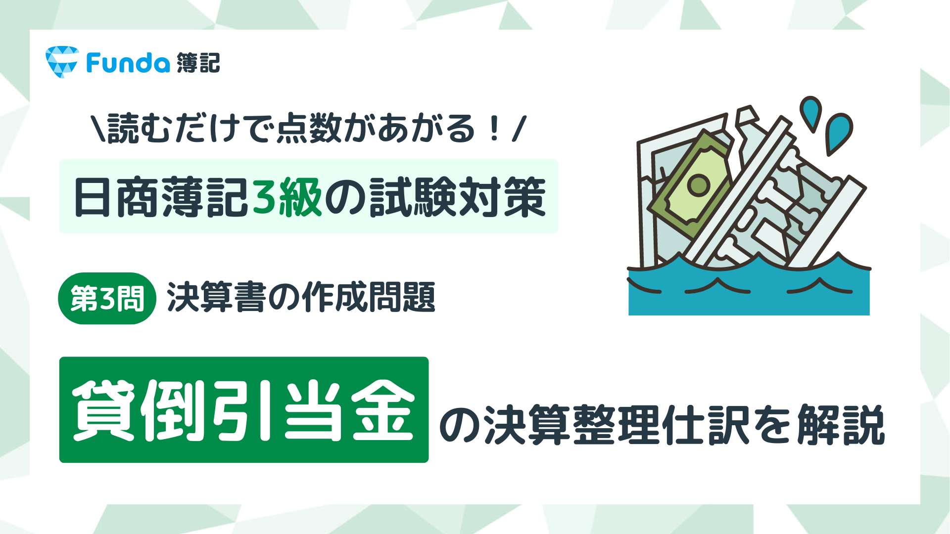 【簿記3級・第3問】貸倒引当金の決算整理仕訳をわかりやすく解説_サムネイル画像